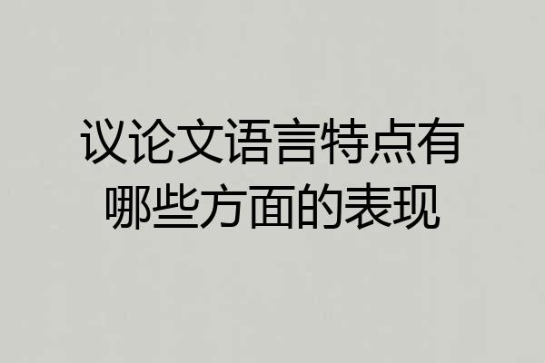 议论文语言特点有哪些方面的表现