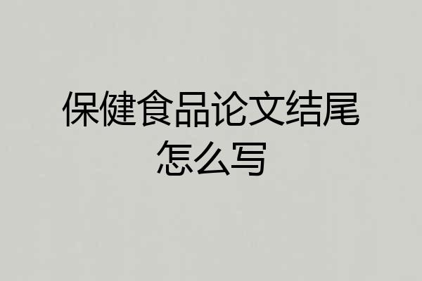 保健食品论文结尾怎么写