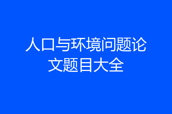 人口与环境问题论文题目大全