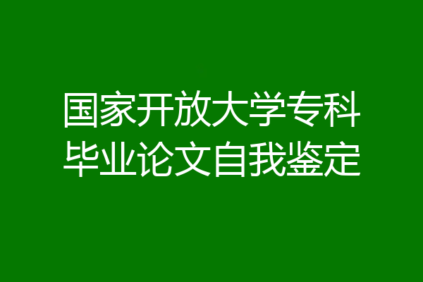国家开放大学专科毕业论文自我鉴定