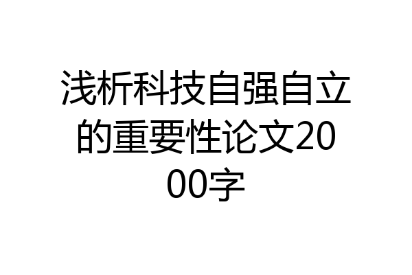 浅析科技自强自立的重要性论文2000字