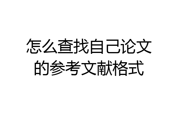 怎么查找自己论文的参考文献格式