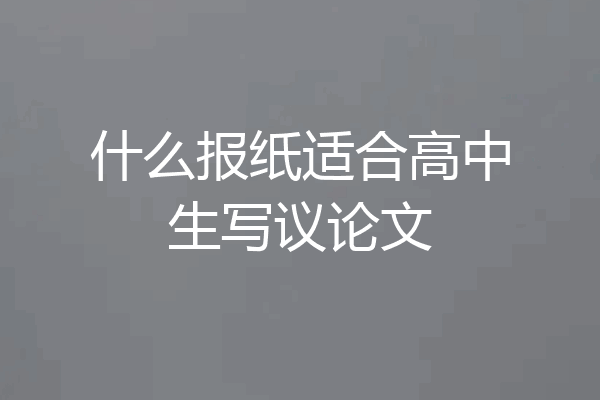 什么报纸适合高中生写议论文