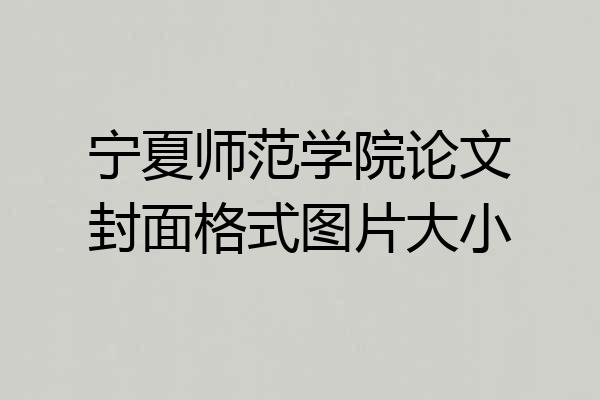宁夏师范学院论文封面格式图片大小