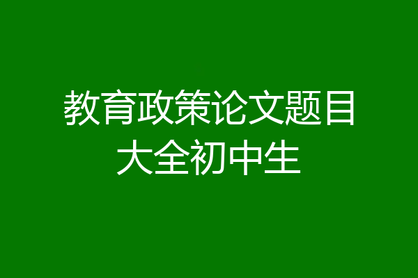 教育政策论文题目大全初中生