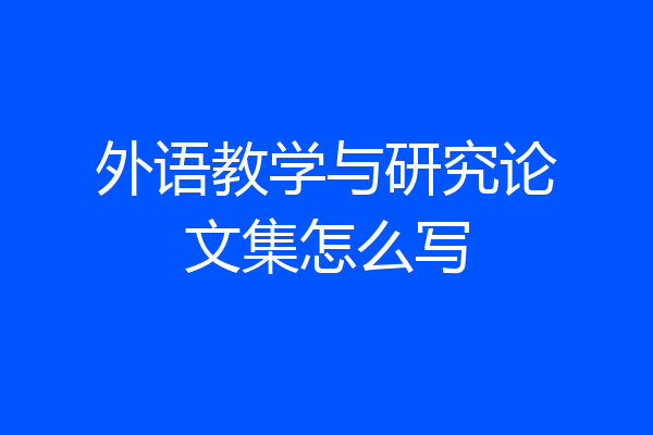 外语教学与研究论文集怎么写