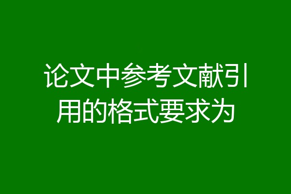 论文中参考文献引用的格式要求为