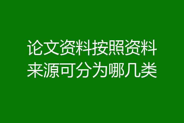 论文资料按照资料来源可分为哪几类