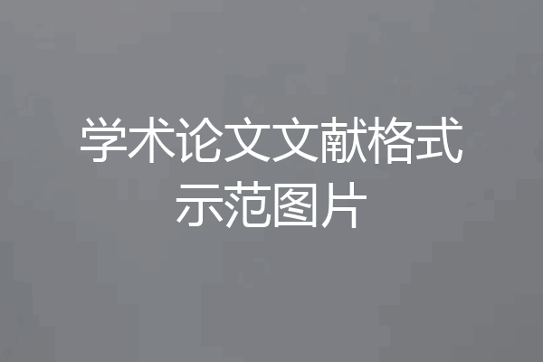 学术论文文献格式示范图片
