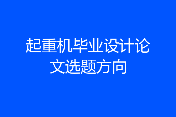 起重机毕业设计论文选题方向