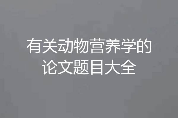 有关动物营养学的论文题目大全