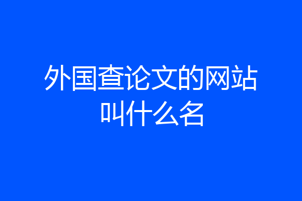 外国查论文的网站叫什么名