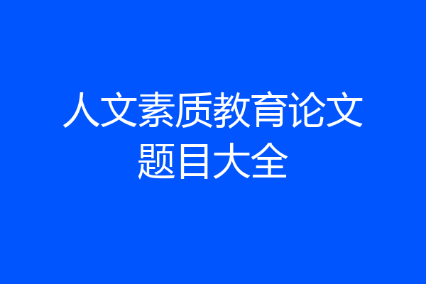 人文素质教育论文题目大全