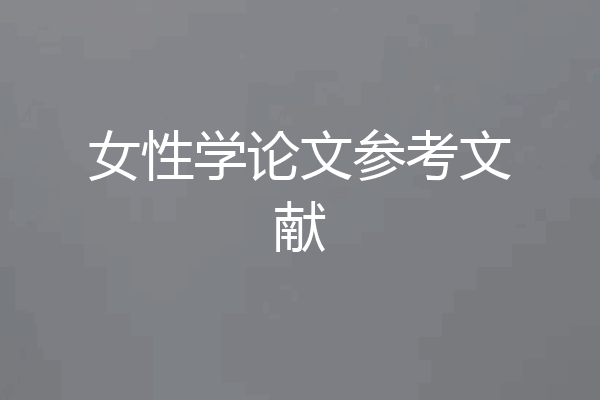女性学论文参考文献