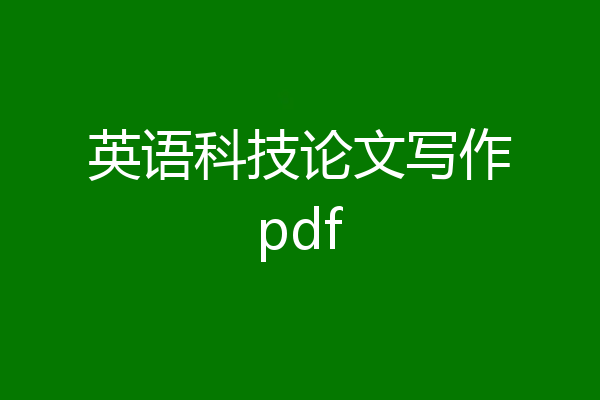 英语科技论文写作pdf