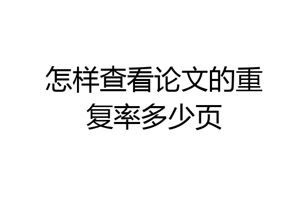 怎样查看论文的重复率多少页