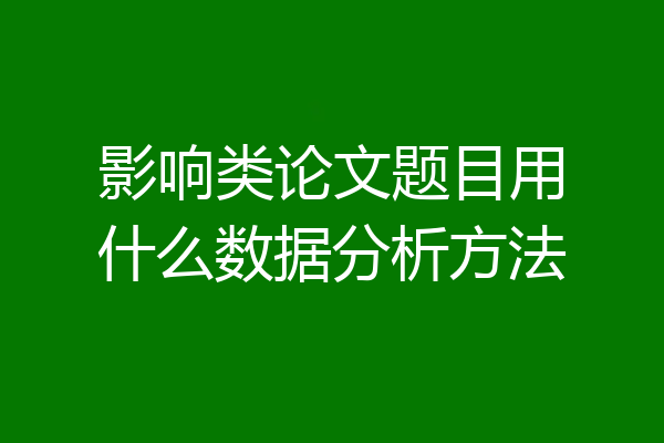 影响类论文题目用什么数据分析方法