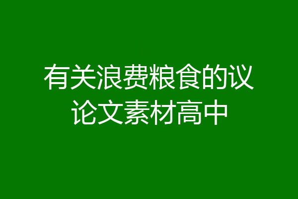 有关浪费粮食的议论文素材高中