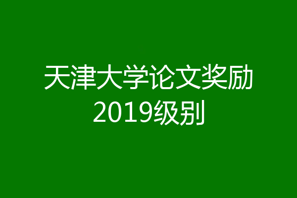 天津大学论文奖励2019级别