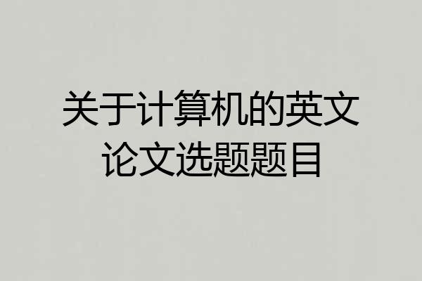 关于计算机的英文论文选题题目