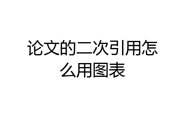 论文的二次引用怎么用图表