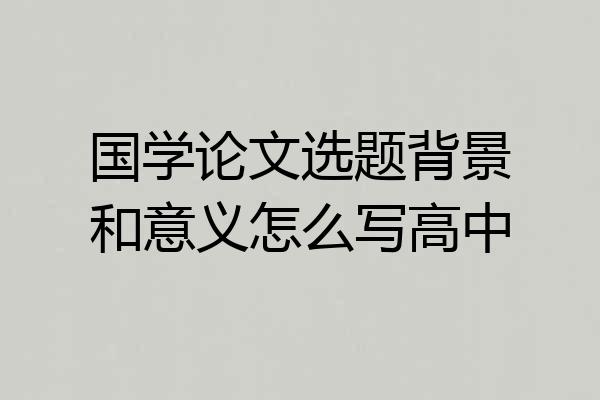 国学论文选题背景和意义怎么写高中