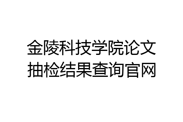 金陵科技学院论文抽检结果查询官网