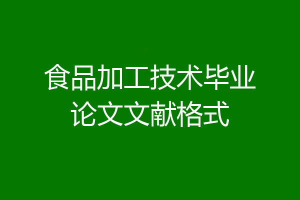 食品加工技术毕业论文文献格式