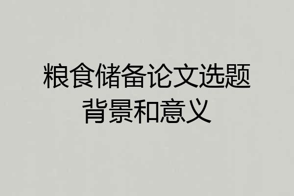 粮食储备论文选题背景和意义