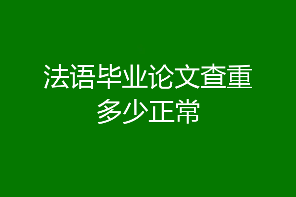 法语毕业论文查重多少正常