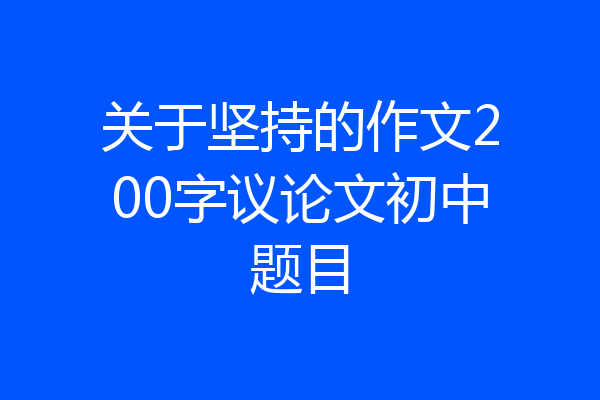 关于坚持的作文200字议论文初中题目