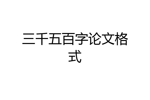 三千五百字论文格式
