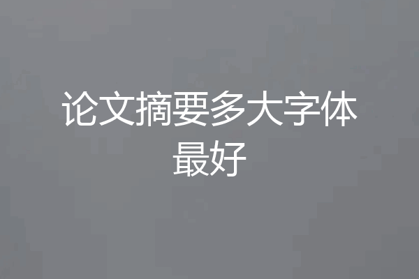 论文摘要多大字体最好
