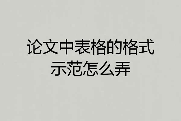 论文中表格的格式示范怎么弄