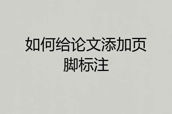 如何给论文添加页脚标注