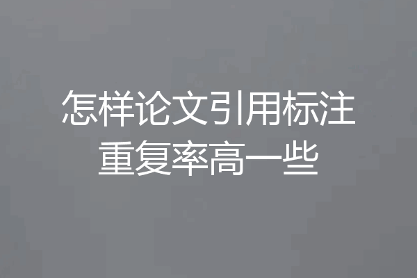 怎样论文引用标注重复率高一些