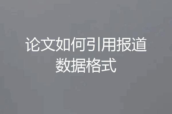 论文如何引用报道数据格式