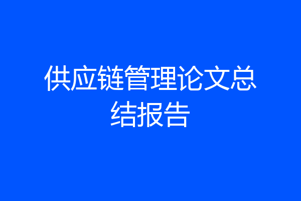 供应链管理论文总结报告