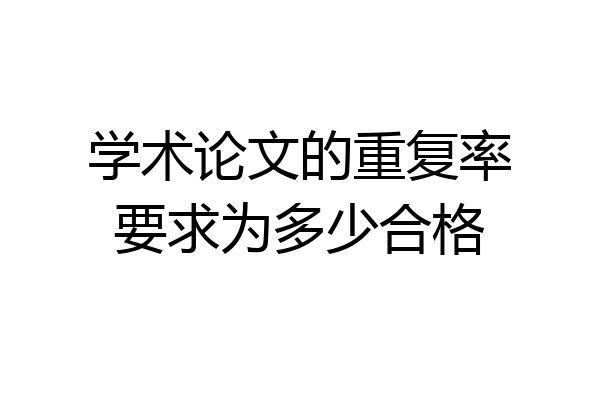 学术论文的重复率要求为多少合格