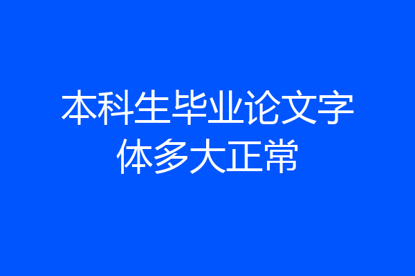 本科生毕业论文字体多大正常