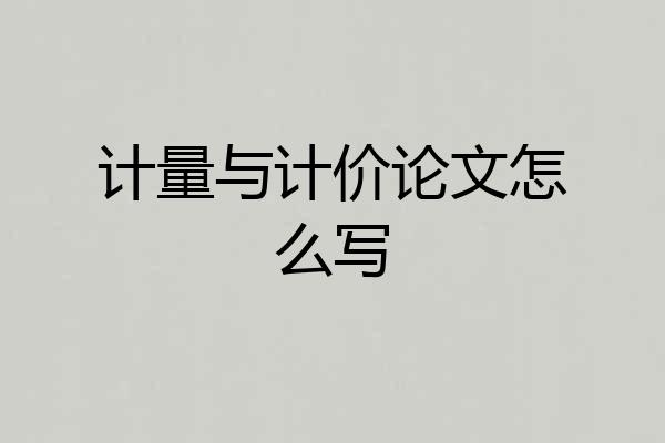 计量与计价论文怎么写