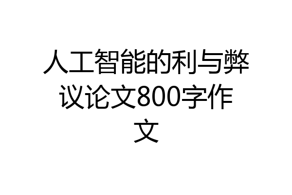 人工智能的利与弊议论文800字作文