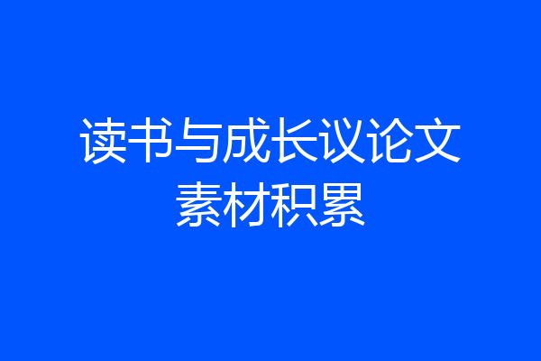 读书与成长议论文素材积累