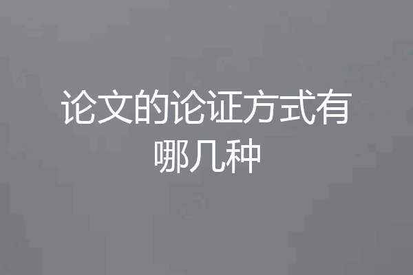 论文的论证方式有哪几种