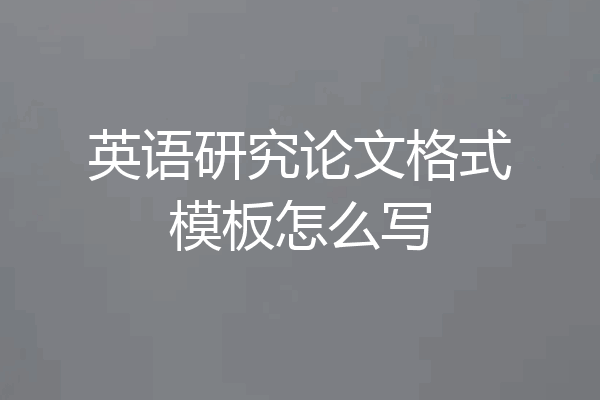 英语研究论文格式模板怎么写