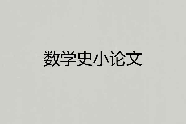 数学史小论文
