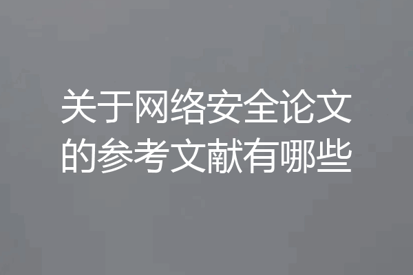 关于网络安全论文的参考文献有哪些