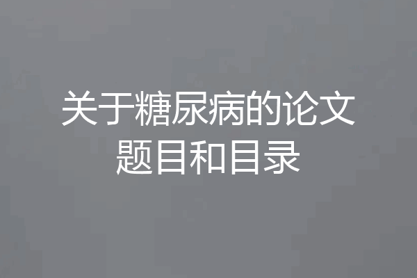 关于糖尿病的论文题目和目录