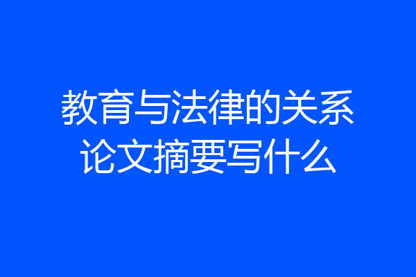 教育与法律的关系论文摘要写什么
