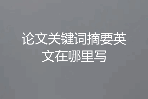 论文关键词摘要英文在哪里写